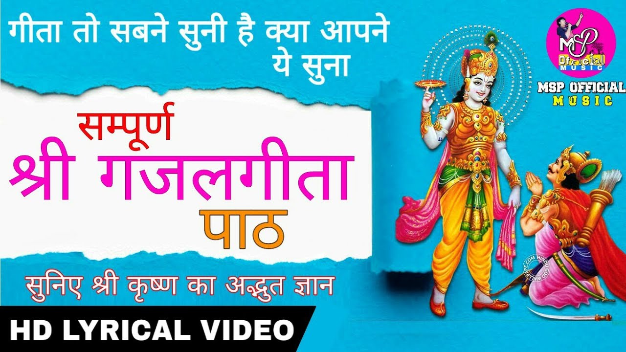 GAJAL GEETA PATH | गजल गीता पाठ | MADHUSUDAN PANCHARIYA | MSP OFFICIAL MUSIC
