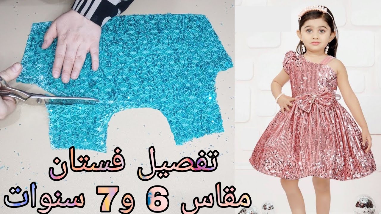 تفصيل فستان طفله مقاس 6 و7 سنوات رائع جدا