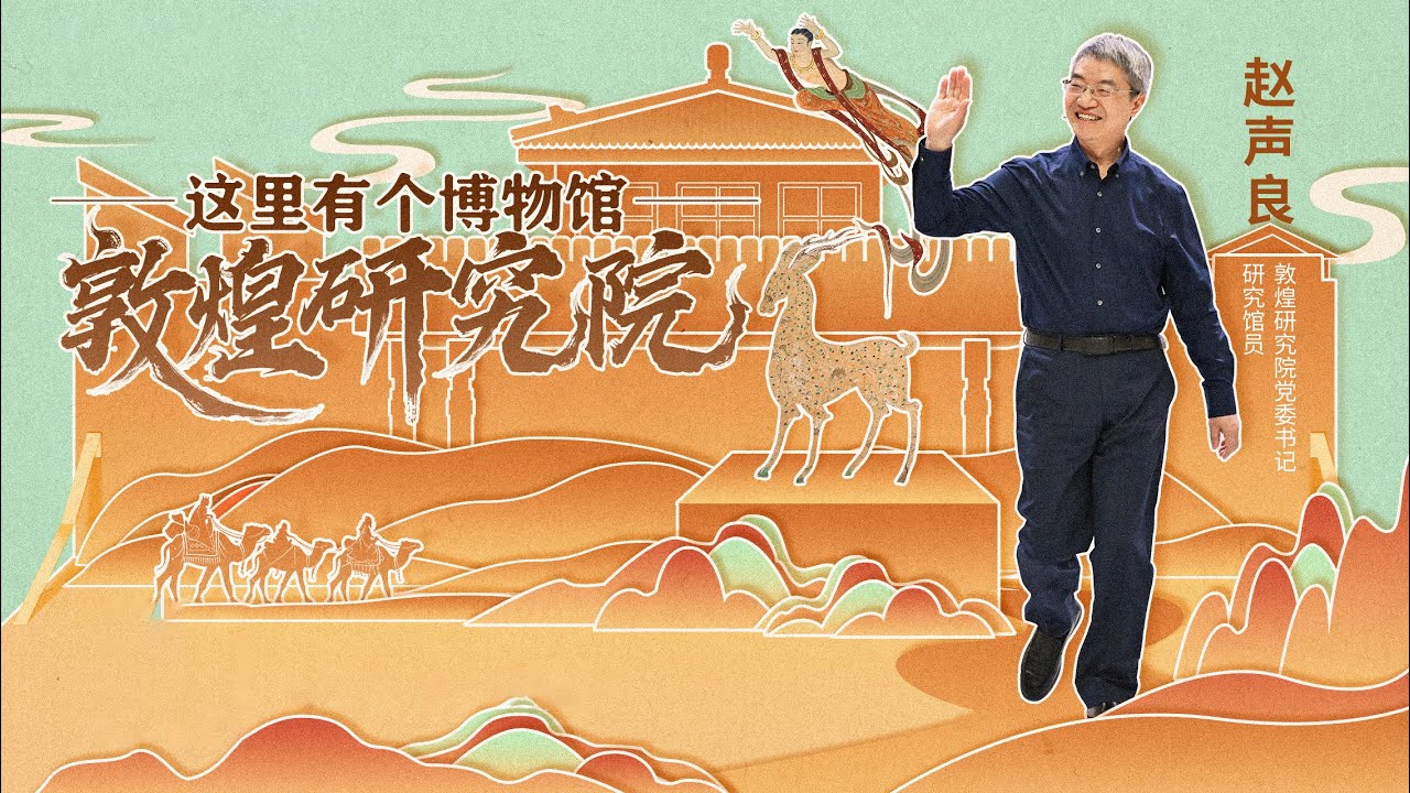 《开讲啦》敦煌真是一个谜！第四位来自敦煌研究院的嘉宾做客开讲啦 他建议所有有文化的人都到敦煌去看一看 | 开讲啦 The Voice