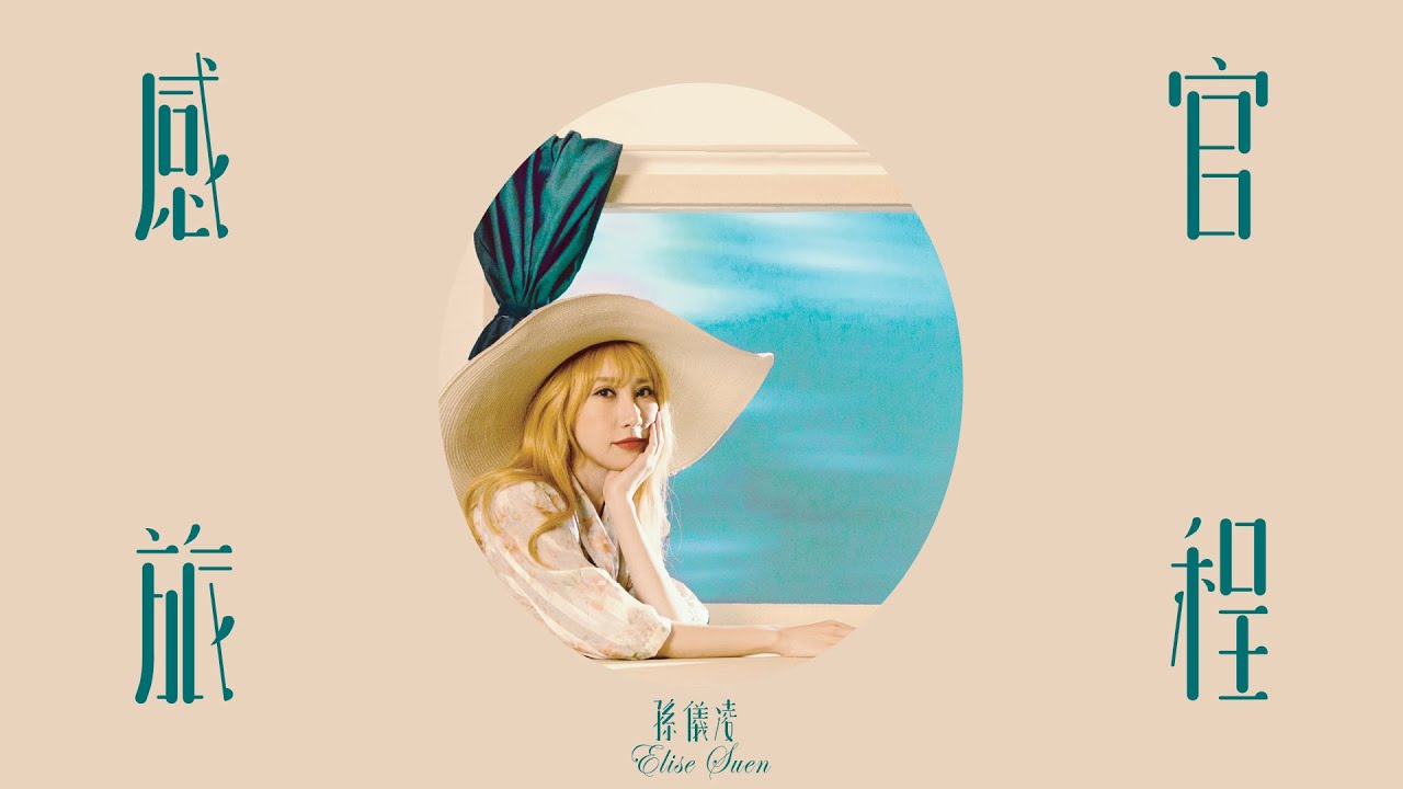 孫儀凌 Elise Suen - 感官旅程 Journey Of Senses Official MV