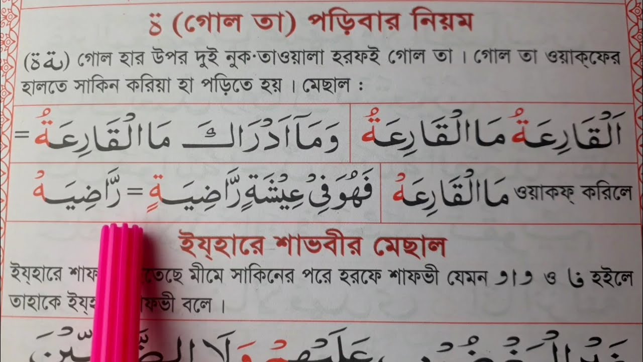গোল তা পড়ার নিয়ম | গোল তা কে হা পড়ার সঠিক নিয়ম |  Gol Taa Porar Niyom