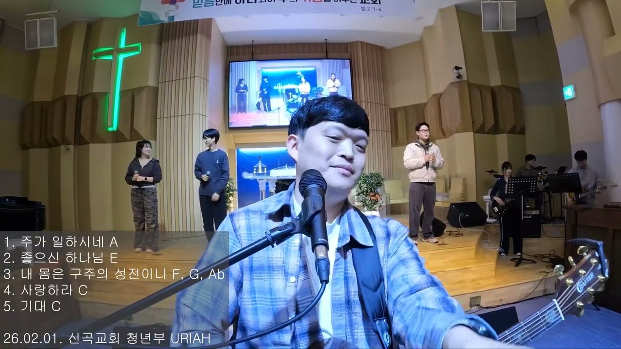 주가 일하시네 | 좋으신 하나님 | 내 몸은 구주의 성전이니 | 사랑하라(자작곡) | 기대 | URIAH 찬양 실황(26.02.01)