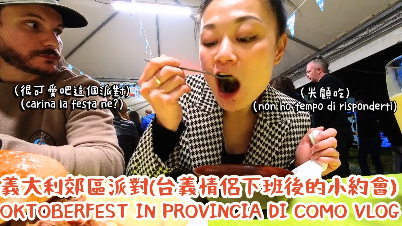 義大利郊區派對(台義情侶下班後的小約會)日常Vlog~Oktoberfest in Provincia Como Vlog #義大利 #日常