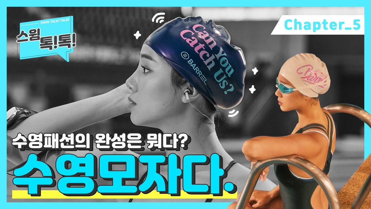 깜짝 실험👩🏻&zwj;🔬❓ 수영 모자에 사람이 들어간다? 수모의 종류부터 수모 쓰는법까지! 수영 모자의 모든것ㅣ스윔톡톡 Chapter.5 수영 모자