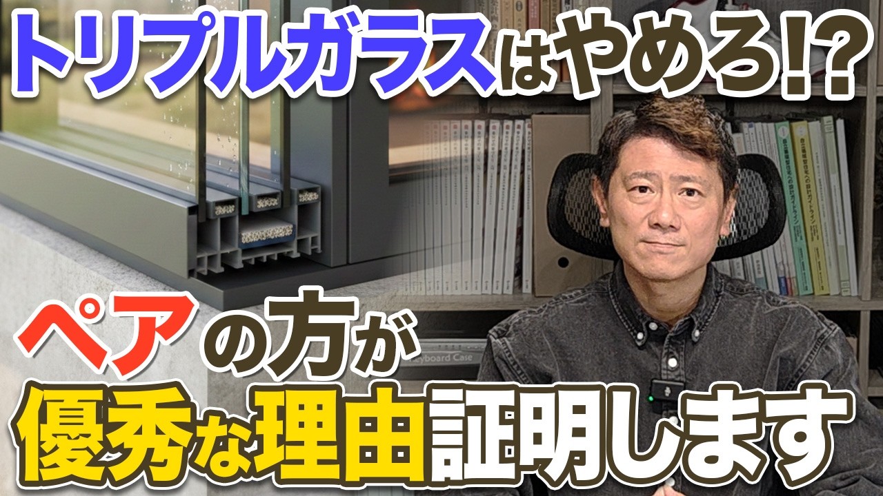 【下剋上】安価なペアガラスが高価なトリプルより優秀？日射取得のカラクリをプロが徹底解剖【窓/サッシ/断熱性】