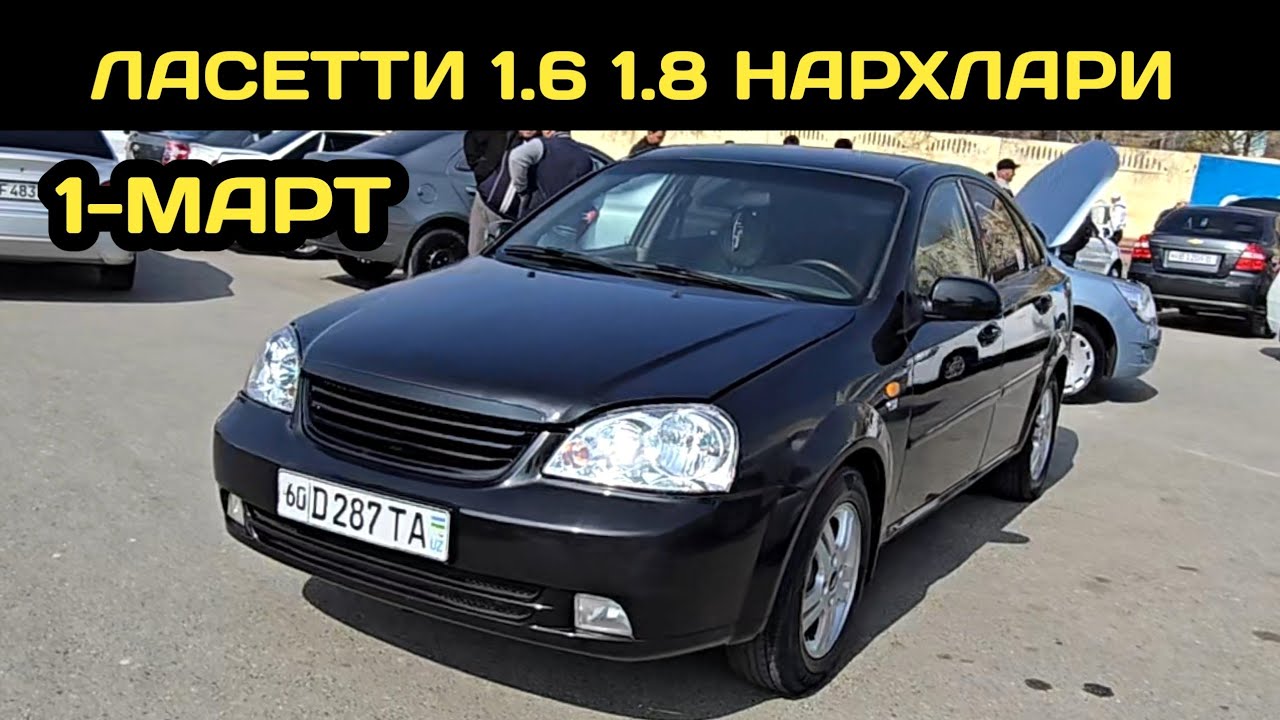 1-МАРТ ЛАСЕТТИ НАРХЛАРИ АНДИЖОН МАШИНА БОЗОРИ // 1-MART LACETTI NARXLARI ANDIJON MASHINA BOZORI 