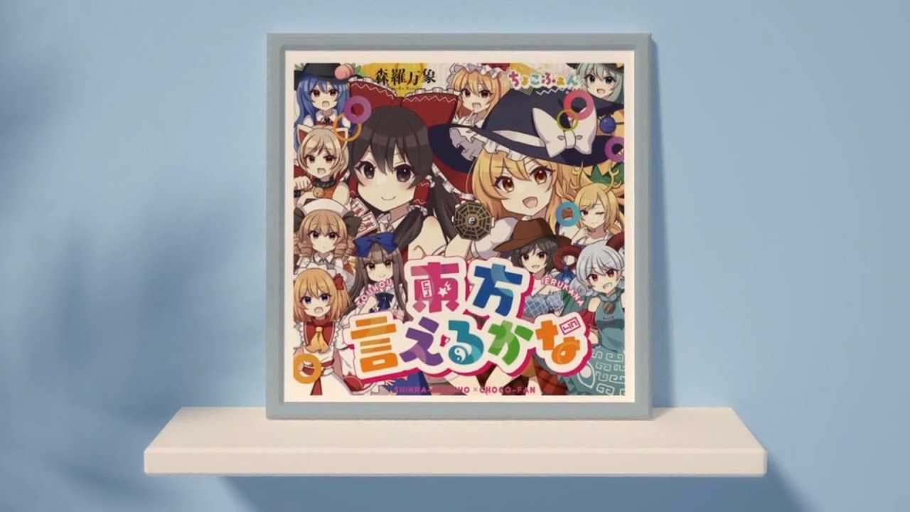 『東方言えるかな』を原曲と合わせてみた