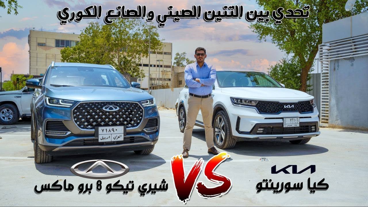 مقارنة شيري تيكو 8 برو ماكس 2023 vs كيا سورنتو 2022
