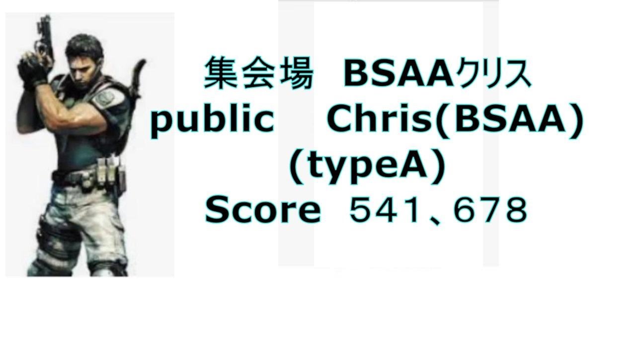 【 PS3 】BIOHAZARD5　クリス(BSAA)　集会54万　MERCENARIES