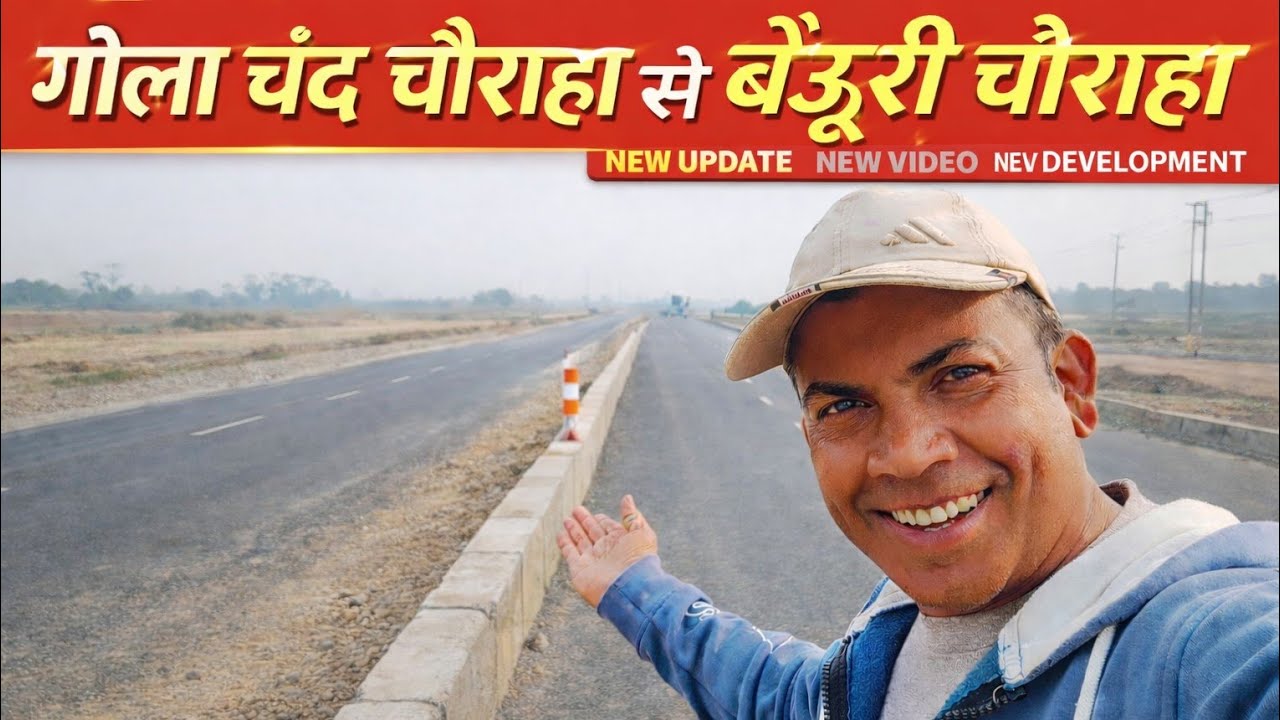 गोला में चंद चौराहा से बेऊरी चौराहा तक कहां डिवाइडर और कितना सड़क निर्माण 