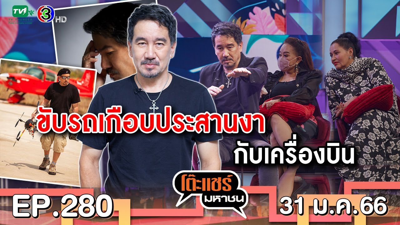 โต๊ะแชร์มหาชน EP. 280  | FULL HD | ออกอากาศ 31-1-66