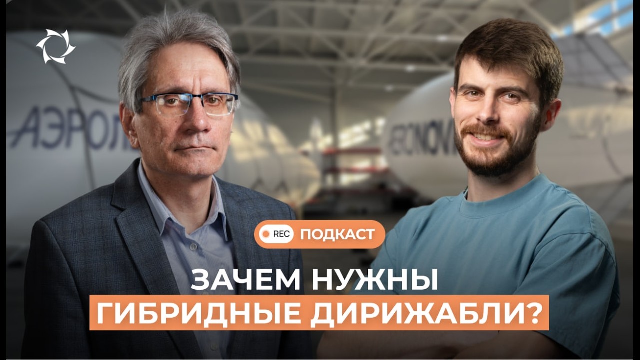Как гибридные дирижабли изменят логистику? | Подкаст с главным научным сотрудником