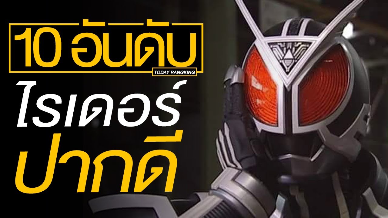 10 อันดับ มาสค์ไรเดอร์ด่ากัน EP.282