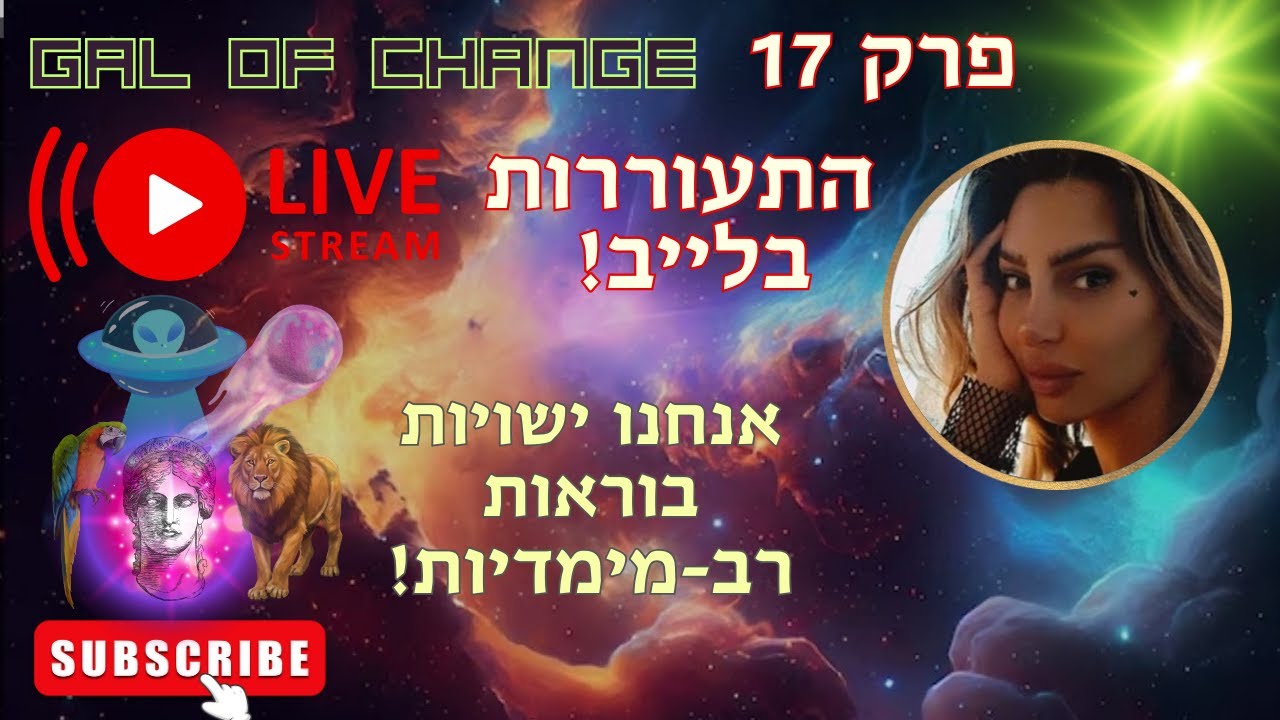 ⚡התעוררות בלייב 17 - אנחנו ישויות בוראות רב-מימדיות 🪐כשהזיכרון הקוסמי מתעורר🧬🌠