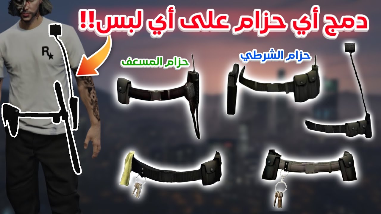 قراند 5 | قلتش شرح كيف تدمج اي حزام على اي لبس✅(حزام الشرطة + حزام المسعف) | GTA 5