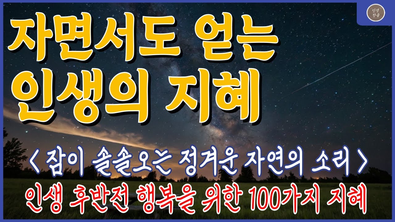 남은 인생 행복하게 사는 법 | 50대 60대 위로 명언 | 인생 후반전 지혜 | 좋은 글귀