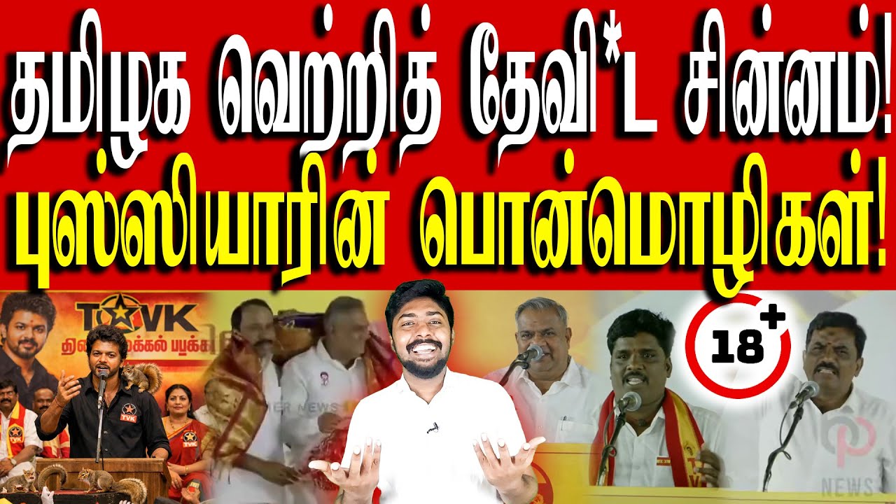 🔞 ஊ** கொடுத்த தவெக!😂 | தவெக மா.செ படைத்த கின்னஸ் சாதனை! | TVK Vijay | Kural | Nishwin Fero
