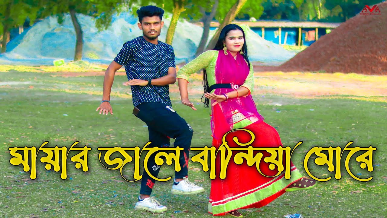 Mayar Jale Bandiya More ( মায়ার জালে বান্ধিয়া মোরে ) Bangla New Dance Video 2023