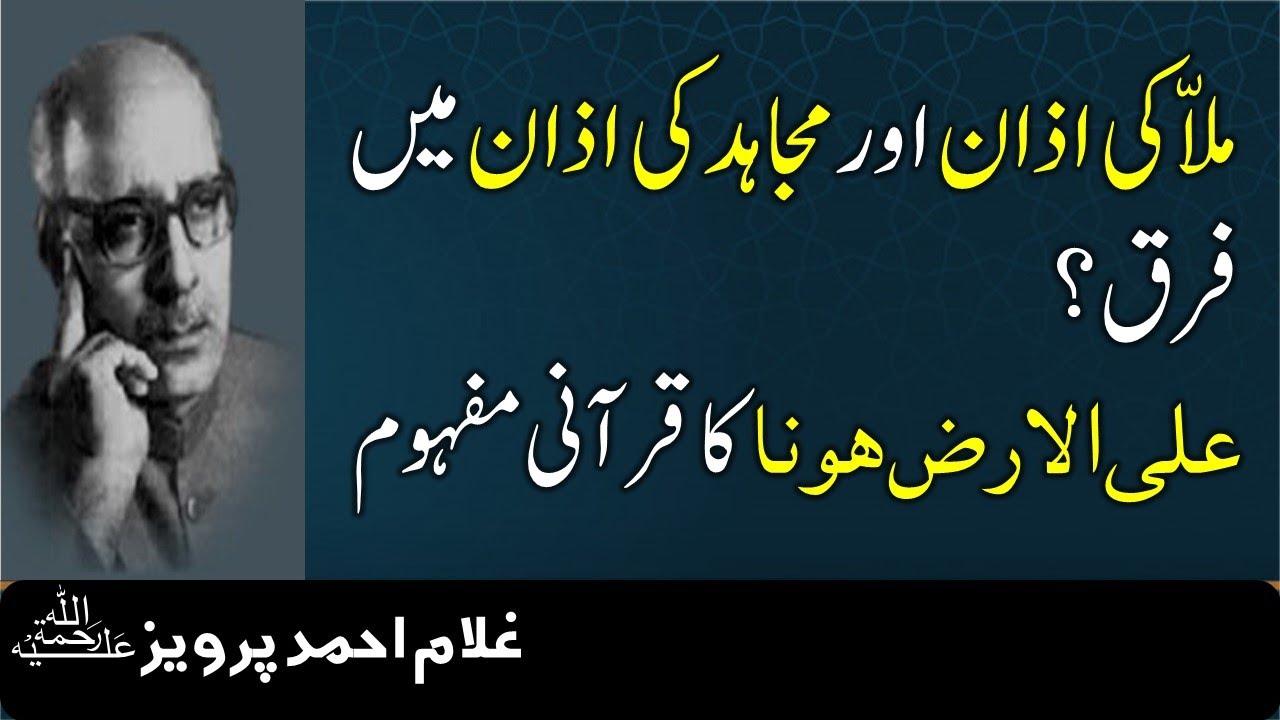 Mulla Ki Azan Aur Mujahid Ki Azan main farq