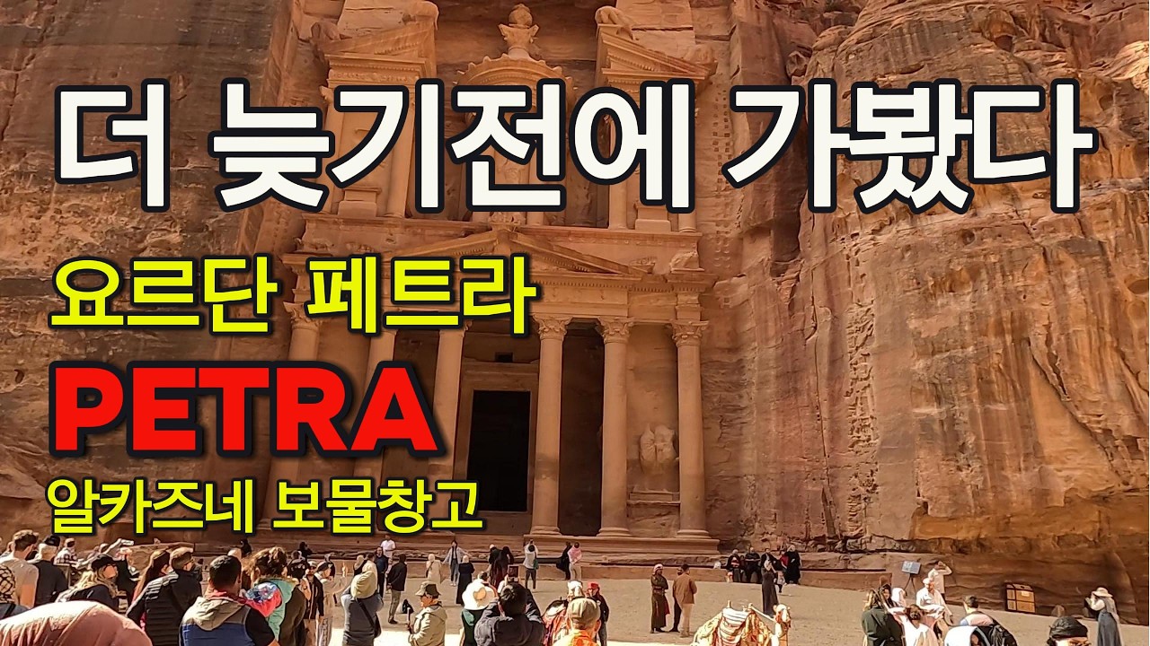 요르단 🇯🇴 페트라! 일반인시점 입구부터 보물창고까지 걸어가기 Jordan Petra