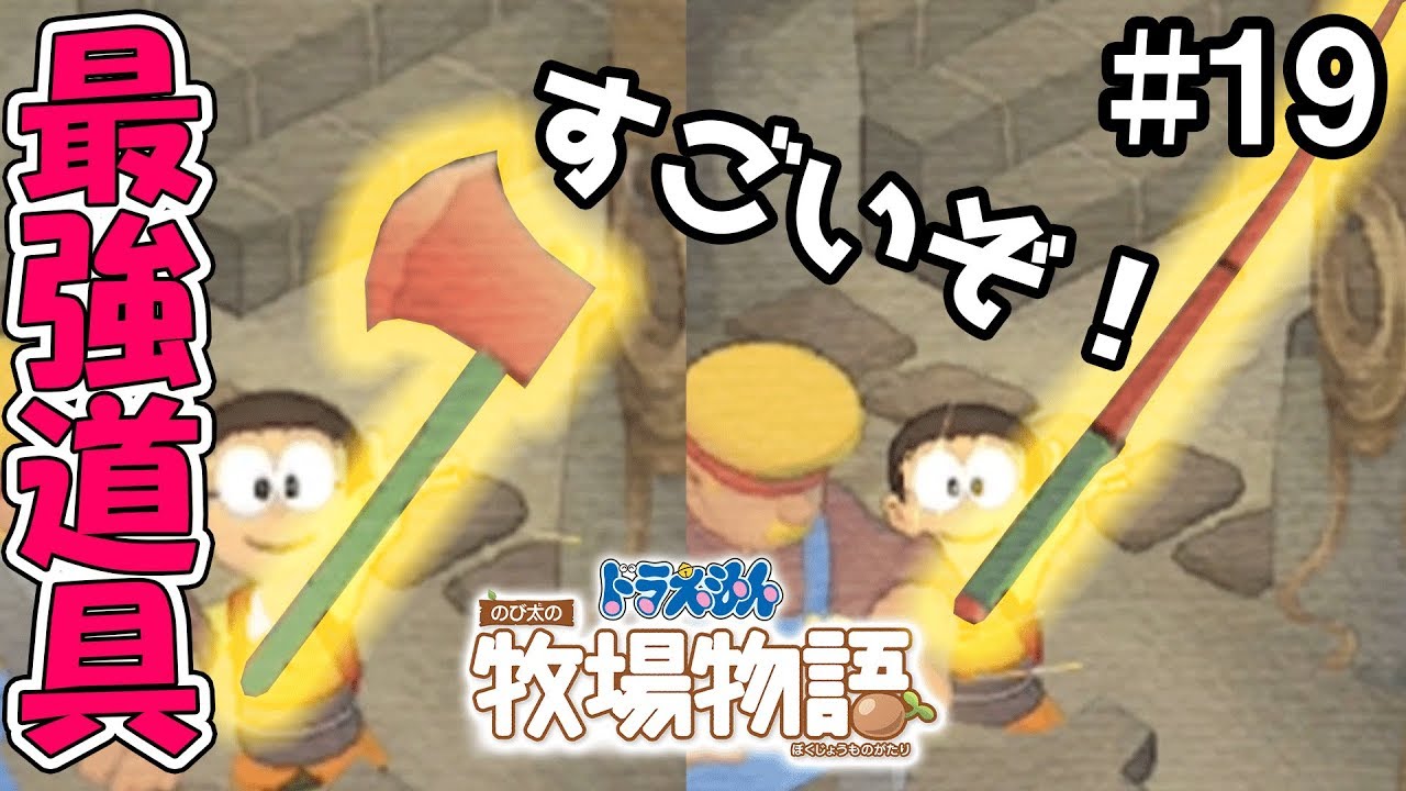 最強道具はすごい効果！オノとツリザオが完成！『 ドラえもんのび太の牧場物語 』#19