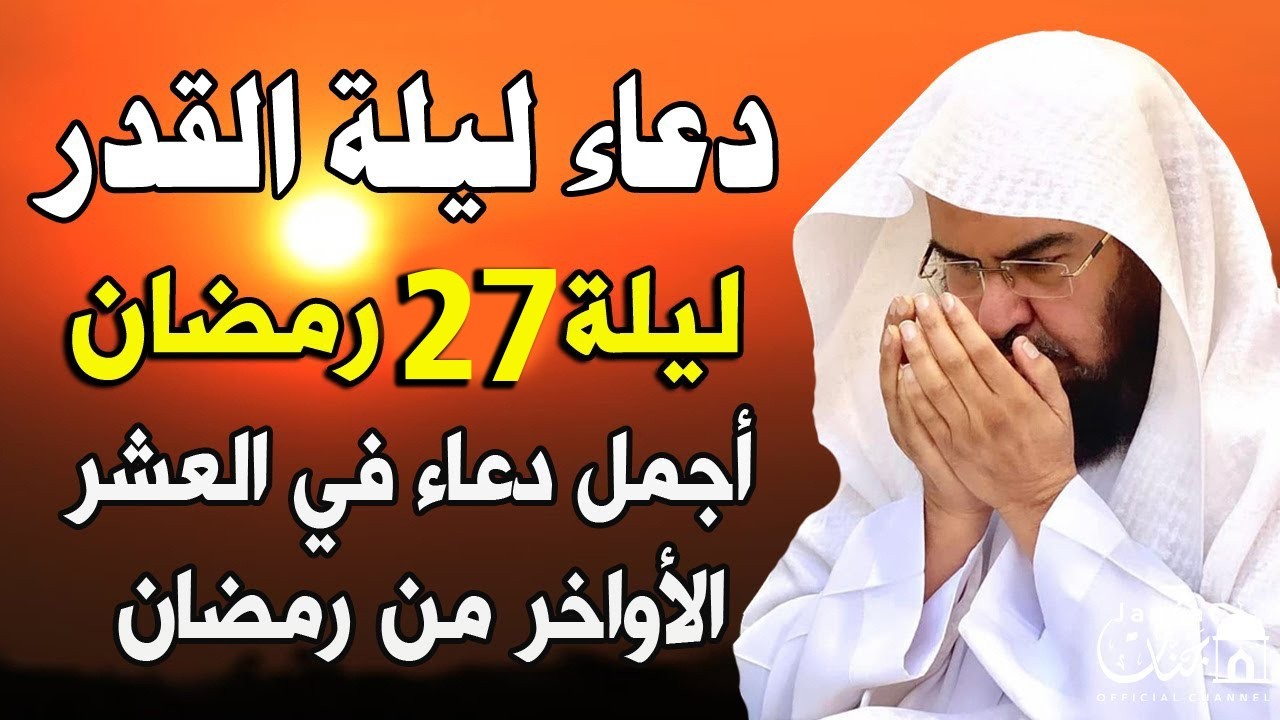 دعاء ليلة القدر ليلة الثلاثاء 27 رمضان للشيخ عبد الرحمن السديس ادعية ليلة القدر لجلب الرزق والفرج