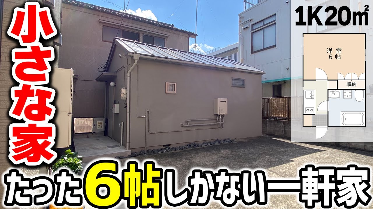 【6帖の平屋】築67年の小さな一軒家。でも中はピカピカ！