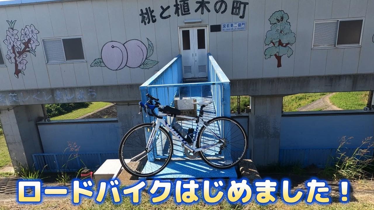 初心者ロードバイク始めました！