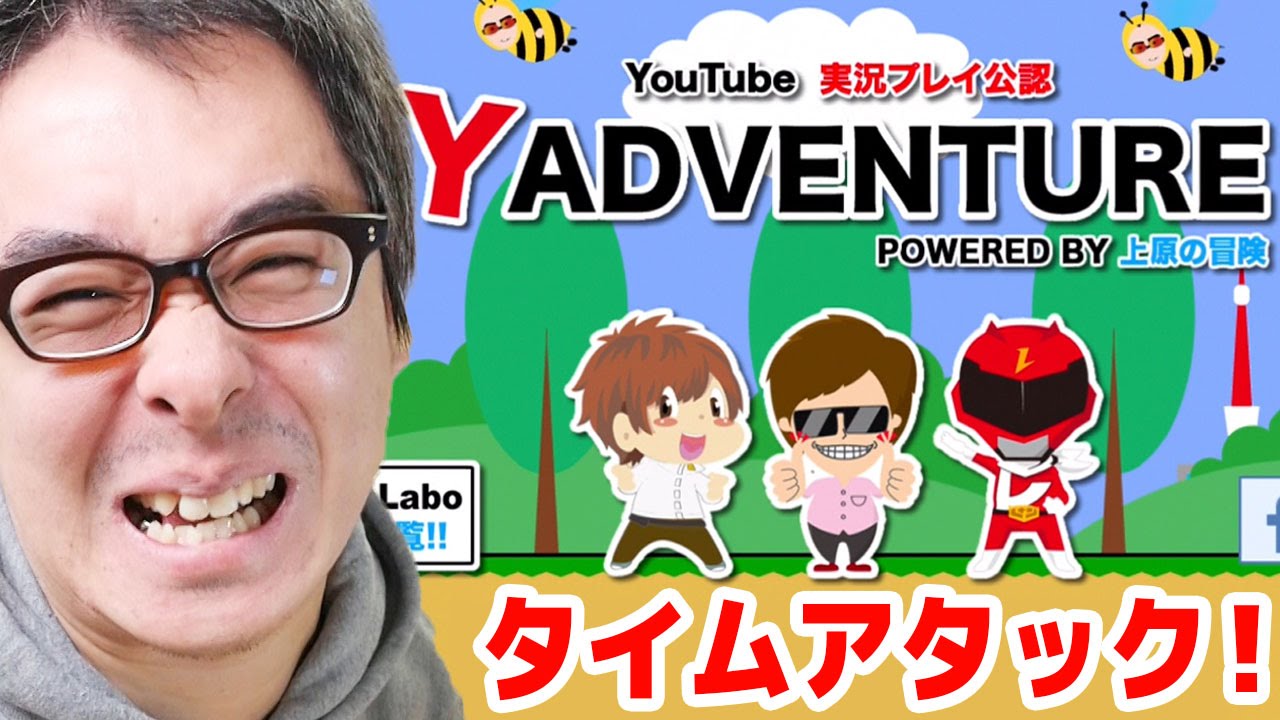 ユーチューバーが横スクロールゲームに！？『Yの冒険』ステージ１でタイムアタックしてみた！
