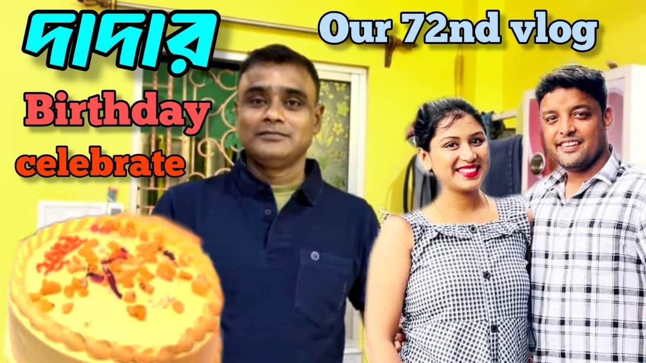 Our 72nd Vlog/আমাদের ৭২তম ভ্লগ/দাদার বার্থডে সেলিব্রেশন @CORPORATECOUPLE1913 