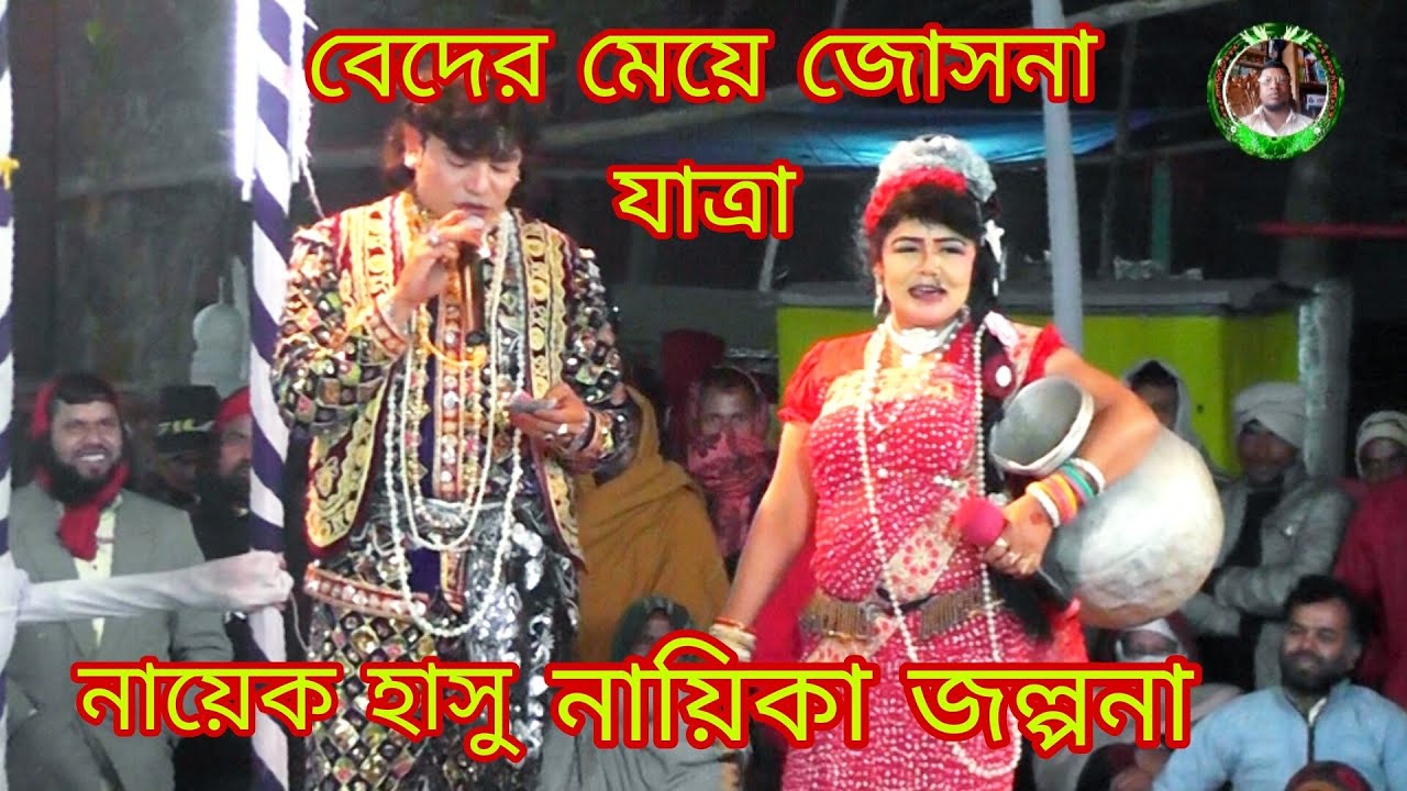 নায়িকা জল্পনা বেদের মেয়ে জোসনা যাত্রা হায়রে পিরিত মানের যন্ত্রণা /Beder Meye Josna Jat