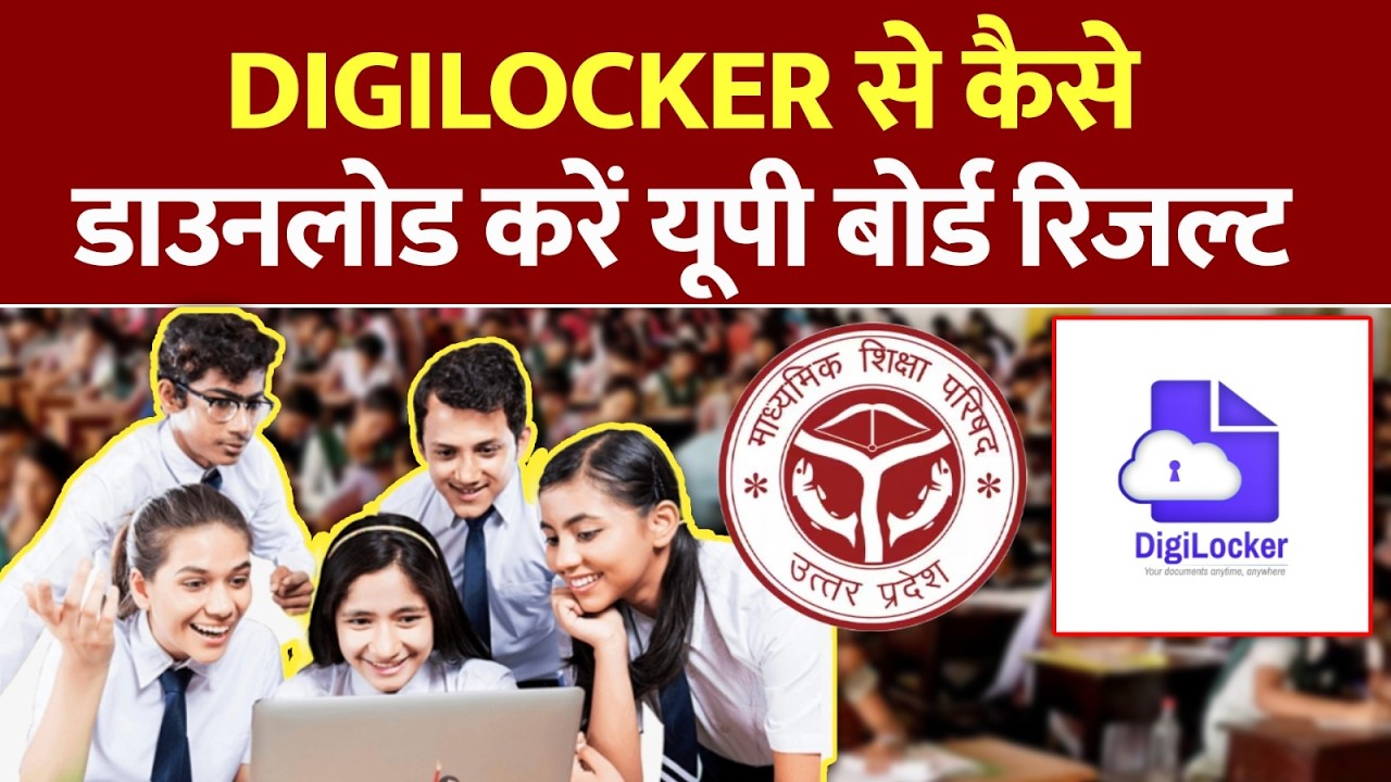 UP Board Result Update: DigiLocker पर ऐसे देखें रिजल्ट! | UP Board Ka Result Kaise Check Kare