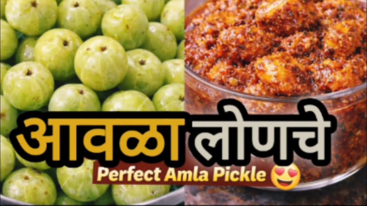 आवळा लोणचं रेसिपी 😍 | Perfect Amla Pickle Recipe | No Bitterness | Long Shelf Life 
