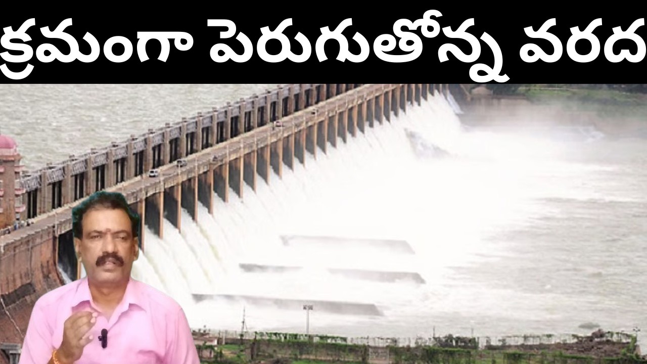 Tungabadra Dam Latest Flood || Krishna River Flood News Jurala Srisailam Dam Flood Inflows| K V రావ్
