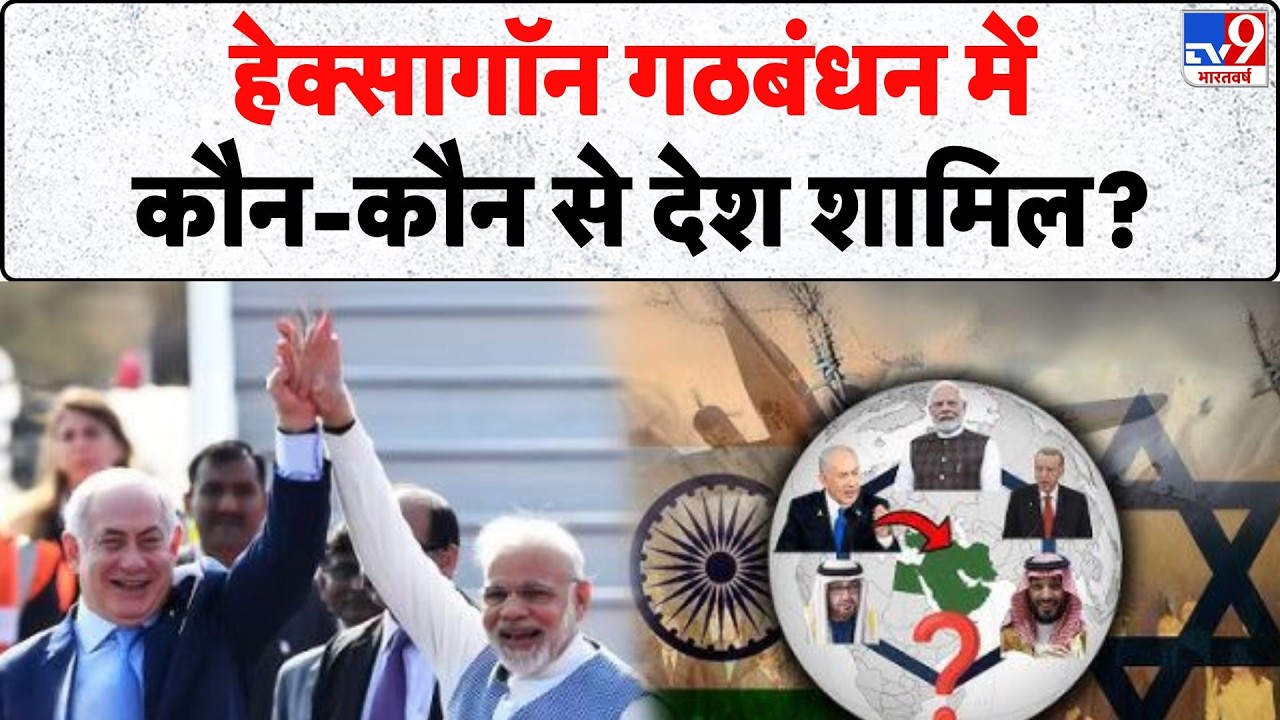 PM Modi Israel Visit 2026: हेक्सागॉन गठबंधन में कौन-कौन से देश शामिल?- TV9 | Netanyahu | PM Modi