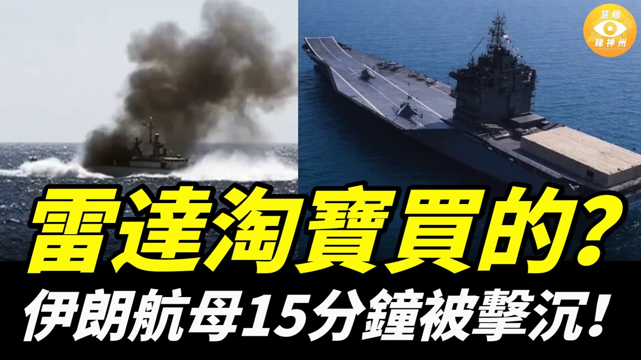 這中國雷達是在淘寶買的？搭載「最先進中國預警雷達」的伊朗無人機航母，僅15分鐘就被美軍打成了海底的「人工魚礁」……