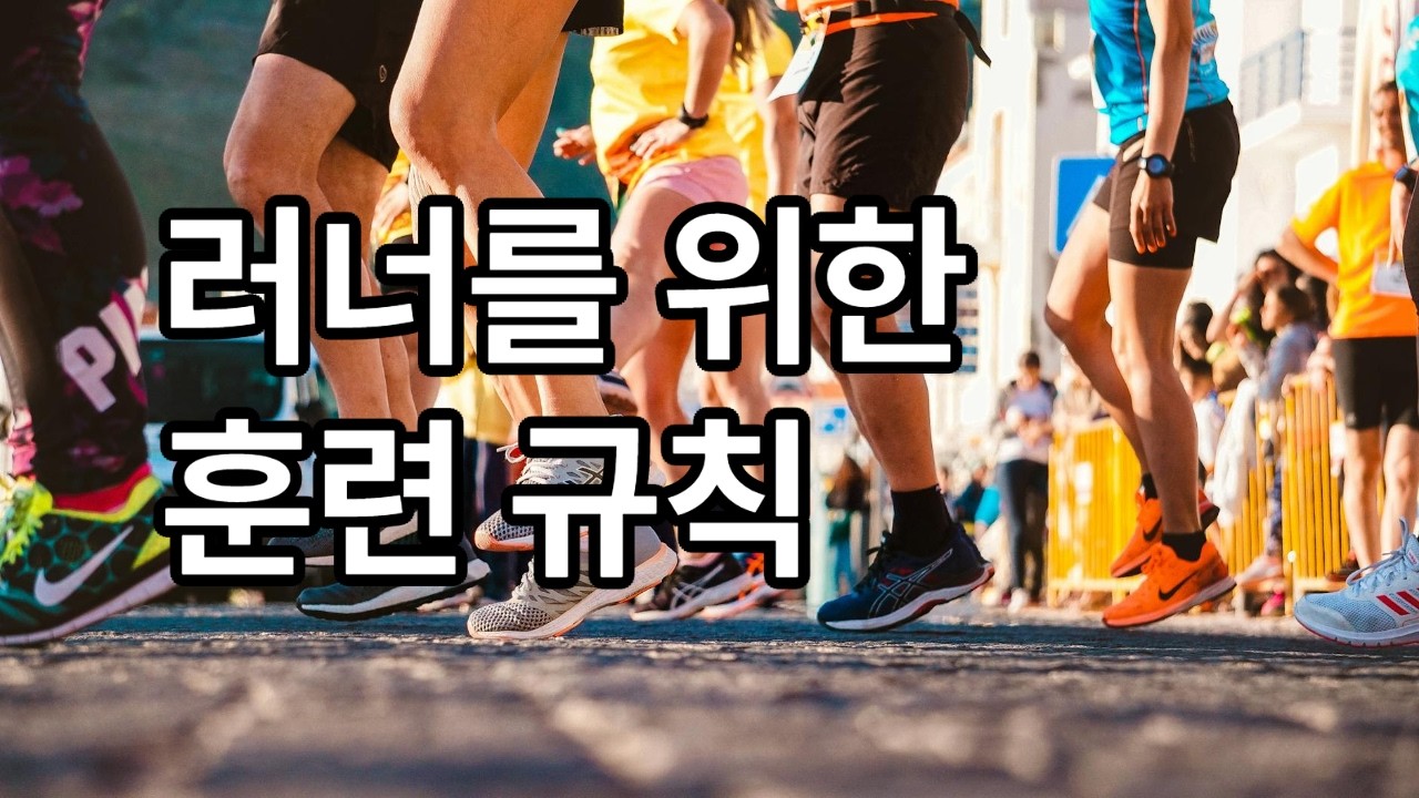 러너를 위한 훈련 기본원칙