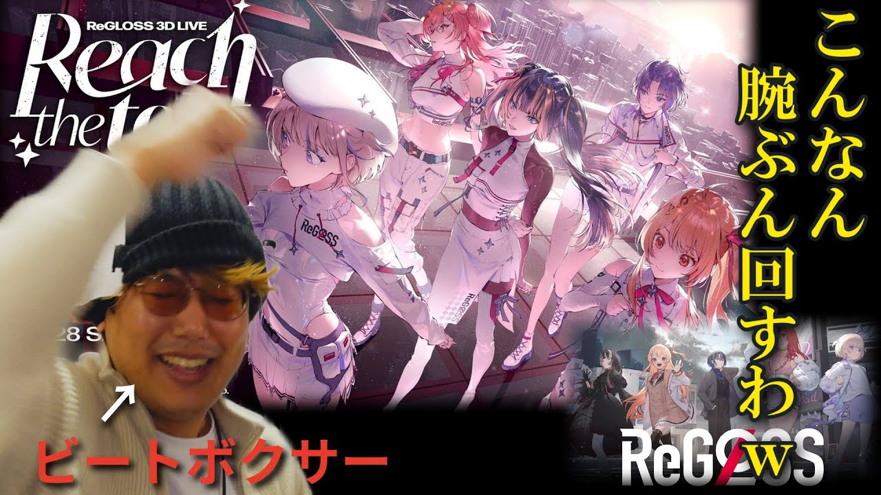 【リアクション】ばんちょーが所属してるReGLOSSのオリ曲を聴いたらビートボクサーのテンションぶっ壊れ杉田ｗｗｗｗｗｗｗ【瞬間ハートビート/hololiveDEV_IS】