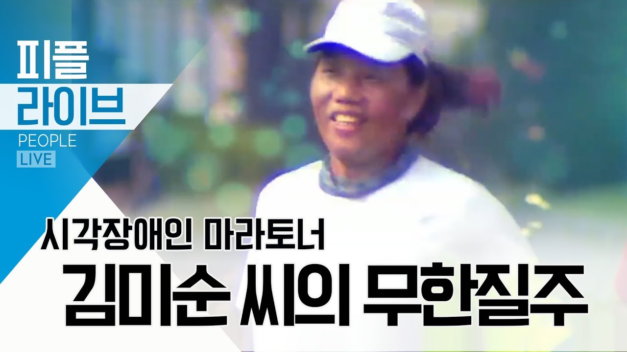 [피플 LIVE] &lsquo;시각장애인 마라토너&rsquo; 김미순 씨의 무한질주 | 뉴스A LIVE