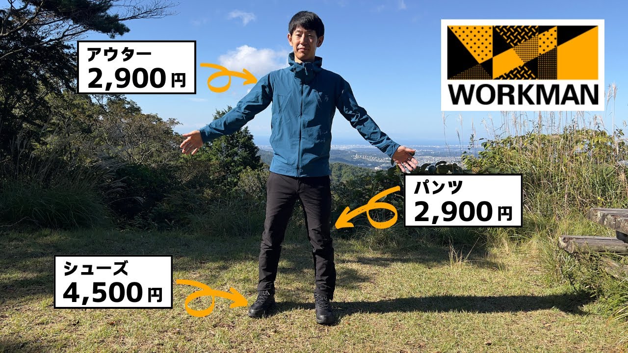 激安価格！ワークマンの登山用ウェアとシューズを試したらすごかった。【摩耶山・掬星台にて】
