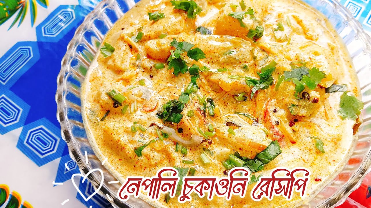 নেপালি স্বাদের ঝলক ! চুকাওনি রেসিপি।Nepali Chukauni Recipe Bengali    দই-আলুর ঝাল মাখা নেপালি স্বাদ 