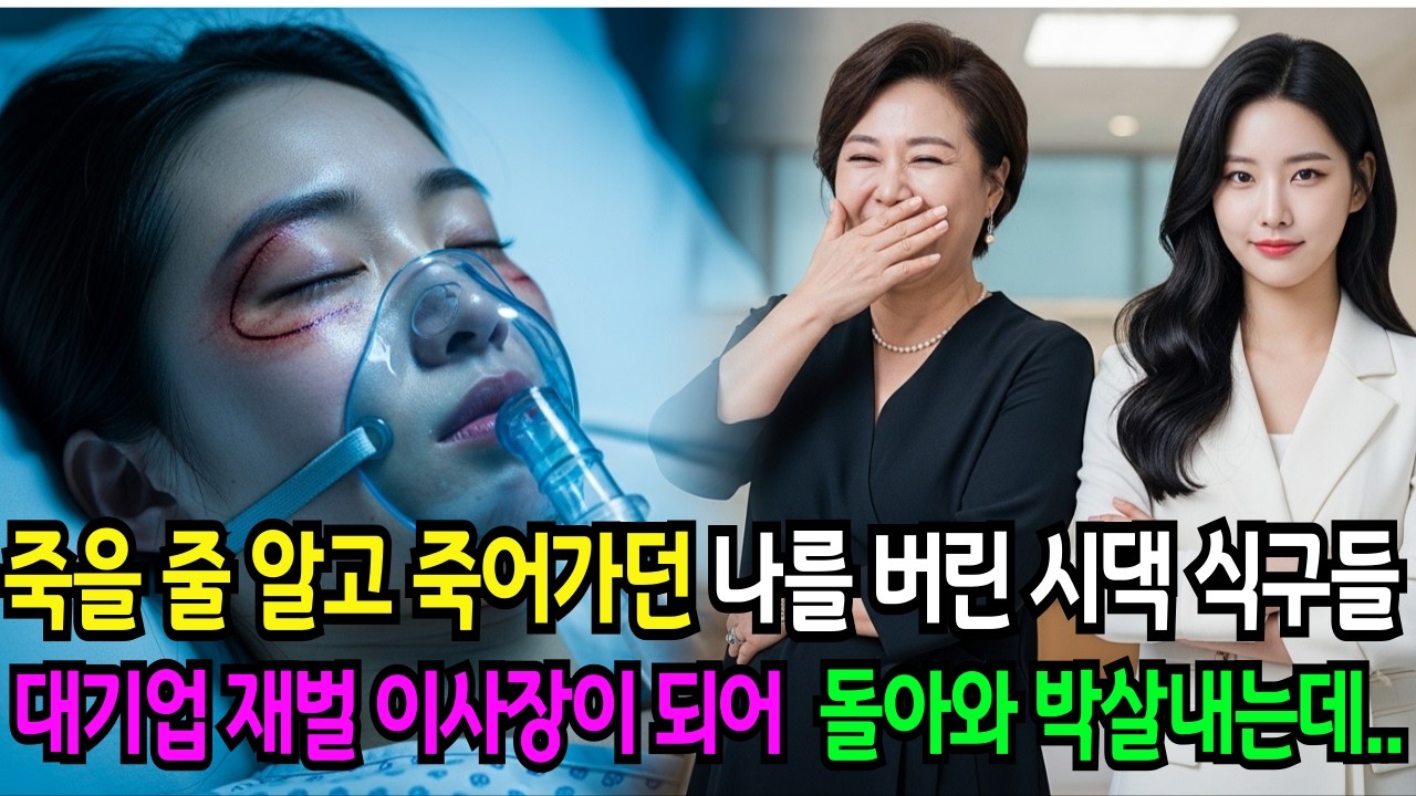 임신한 며느리를 계단에서 밀고 보험금 노리고 죽어가던 나를 버린 시댁, 죽인 줄 알았겠죠. 5년 후대기업 백만장자 재벌 이사장이 되어 그 얼굴들 앞에 섰습니다./인생사연/오디오북
