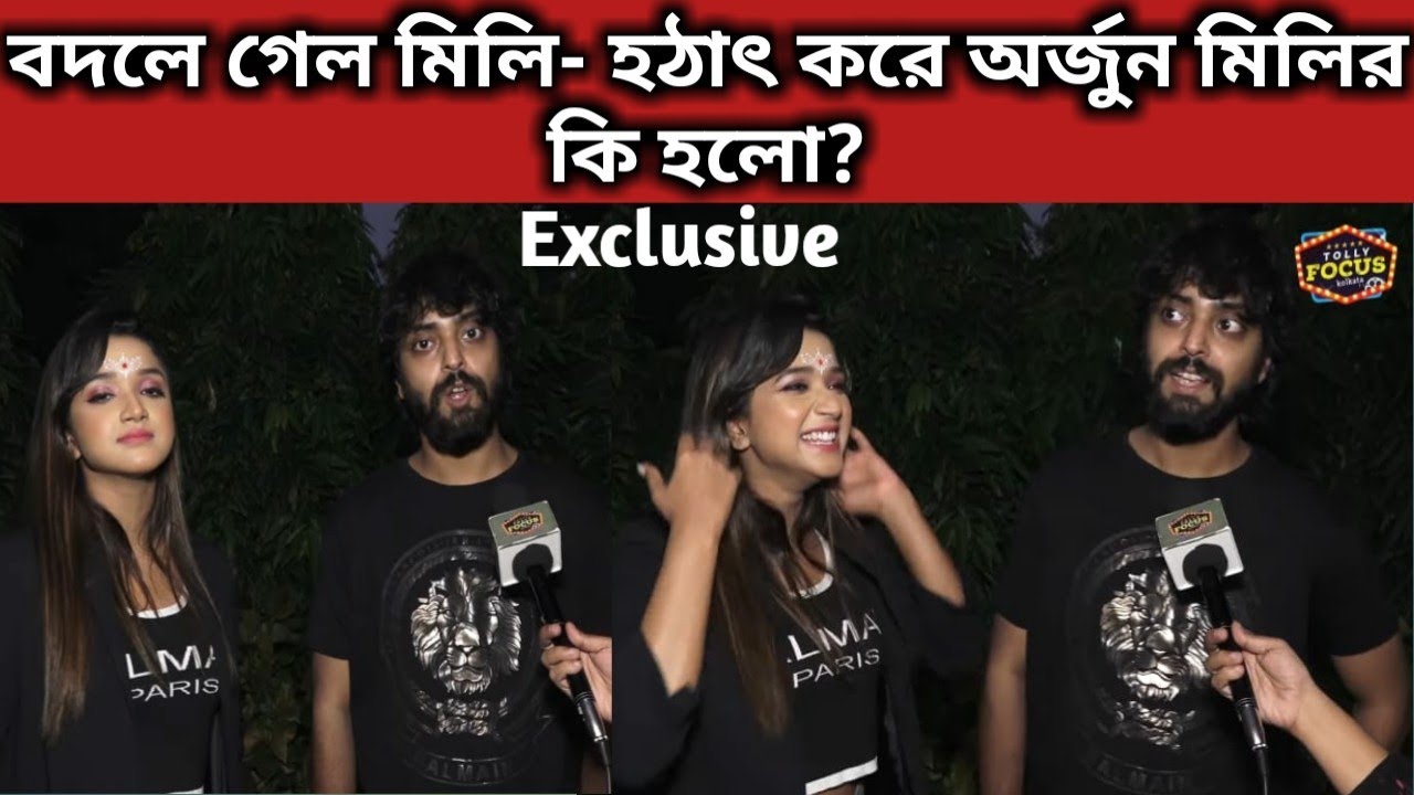 বদলে গেল মিলি- হঠাৎ করে অর্জুন মিলির কি হলো? | Exclusive Interview| Mili | Zee Bangla