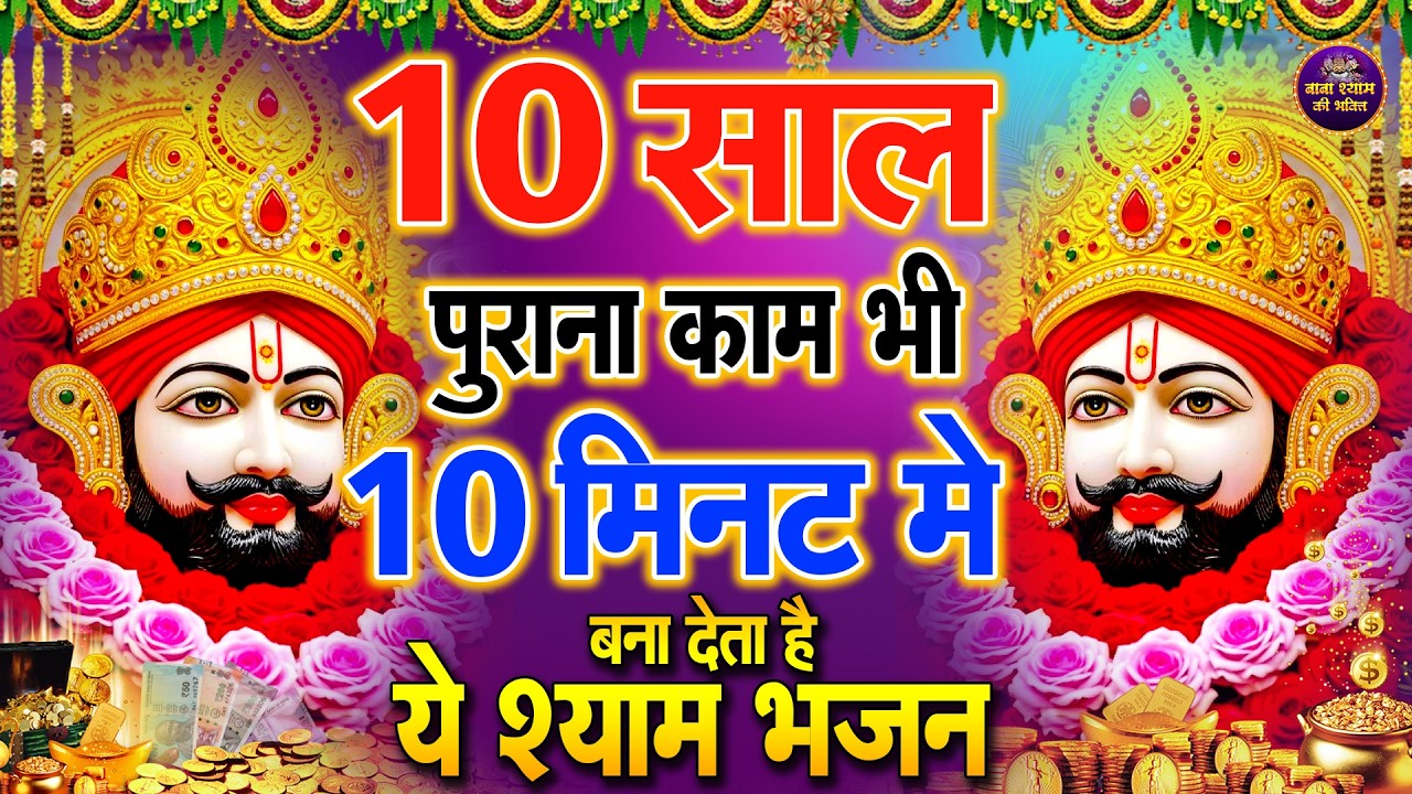हर परेशानी का अंत | श्याम भजन Shyam Baba Ka Latest Bhajan 2026 #khatushyambaba #shyam
