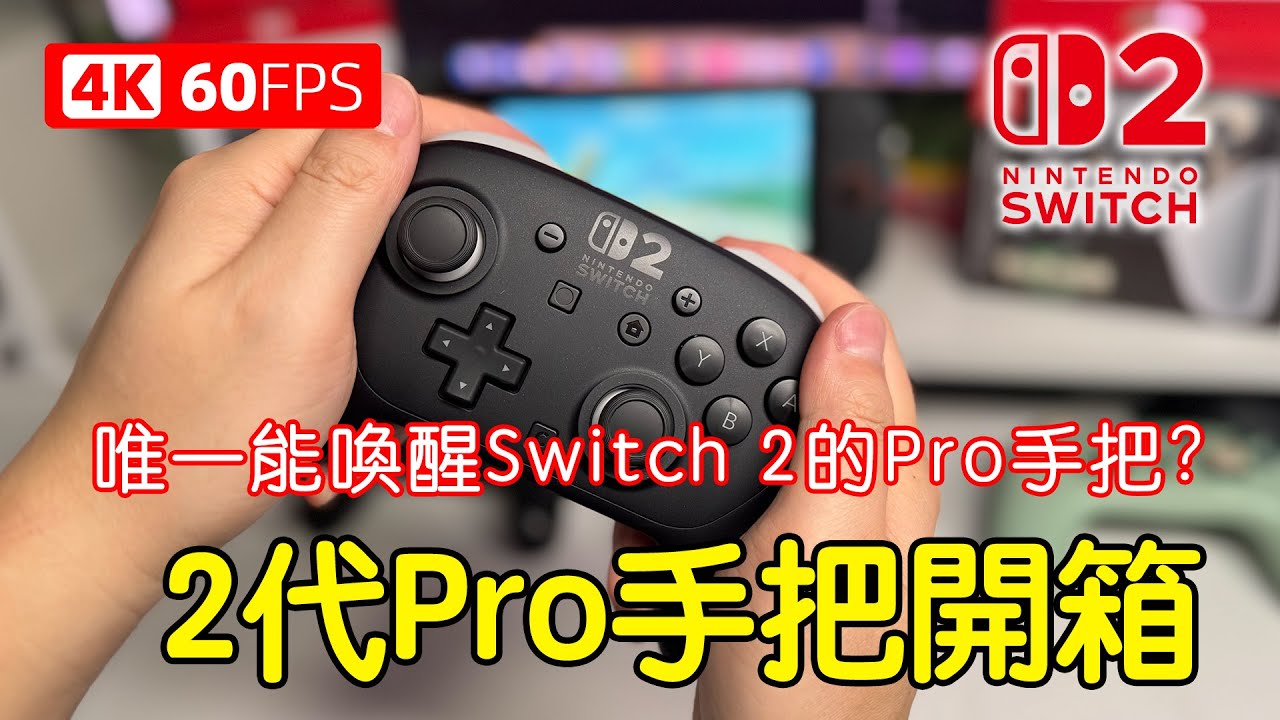 Switch 2 Pro手把開箱實測！唯一能喚醒主機的Pro手把？對比一代，升級了哪些功能？