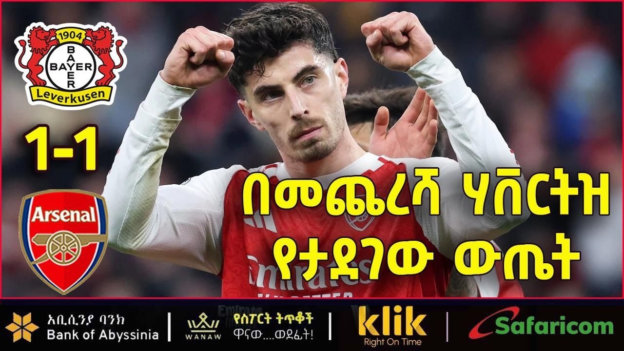 LEVERKUSEN V ARSENAL:  በመጨረሻ ሃቨርትዝ  የታደገው ውጤት