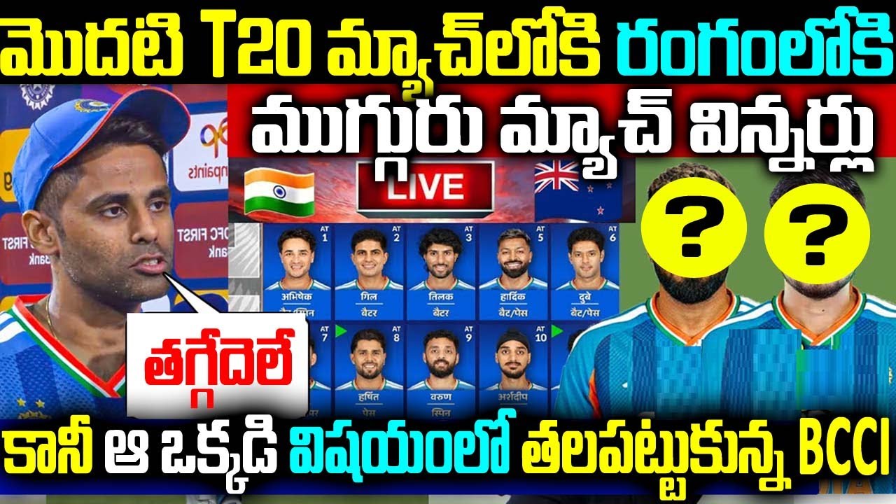 మొదటి T20 మ్యాచ్లోకి రంగంలోకి - ముగ్గురు మ్యాచ్ విన్నర్లు కానీ ఆ ఒక్కడి విషయంలో తలపట్టుకున్న BCCI