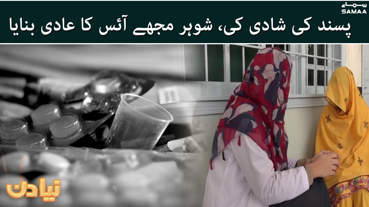 Swat:  Ice addict women , how did he get addicted? | Naya Din | SAMAA TV
