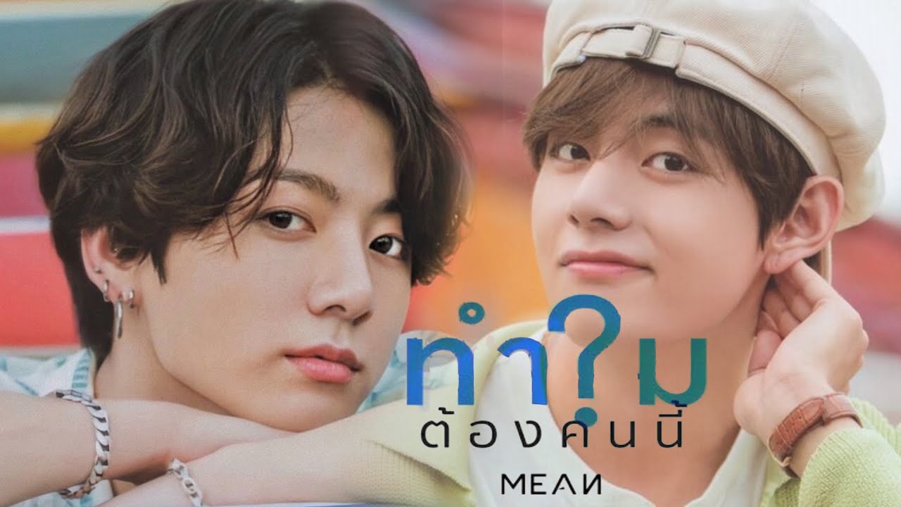 【OPV】 ทำไมต้องคนนี้?  (WHY R U ?) | MEAN #KOOKV