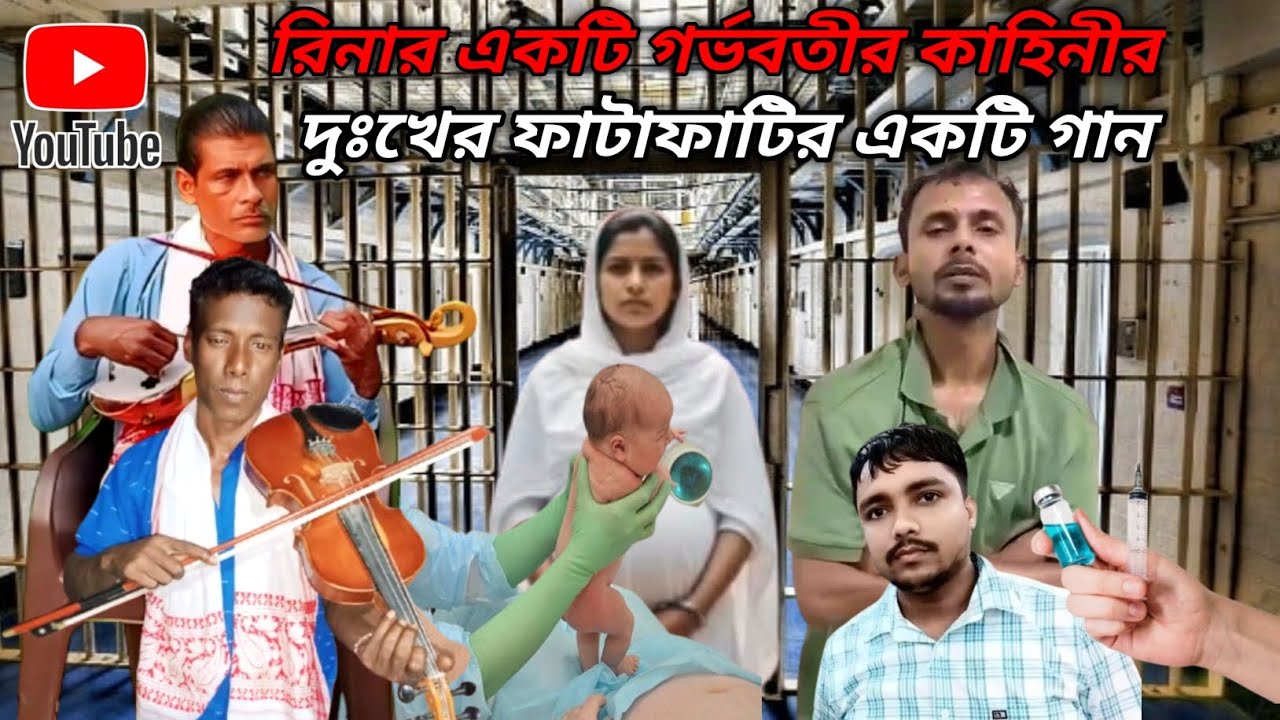 রিনা গো রিনা গো জামাই মারচত বিষ খাওয়াইয়া মানে পাউরি লাইছইন এখন বুলে গর্ভবতী শুনি লোকে কয় আলিম গান